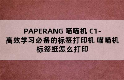 PAPERANG 喵喵机 C1-高效学习必备的标签打印机 喵喵机标签纸怎么打印